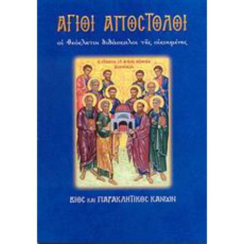 Άγιοι Απόστολοι