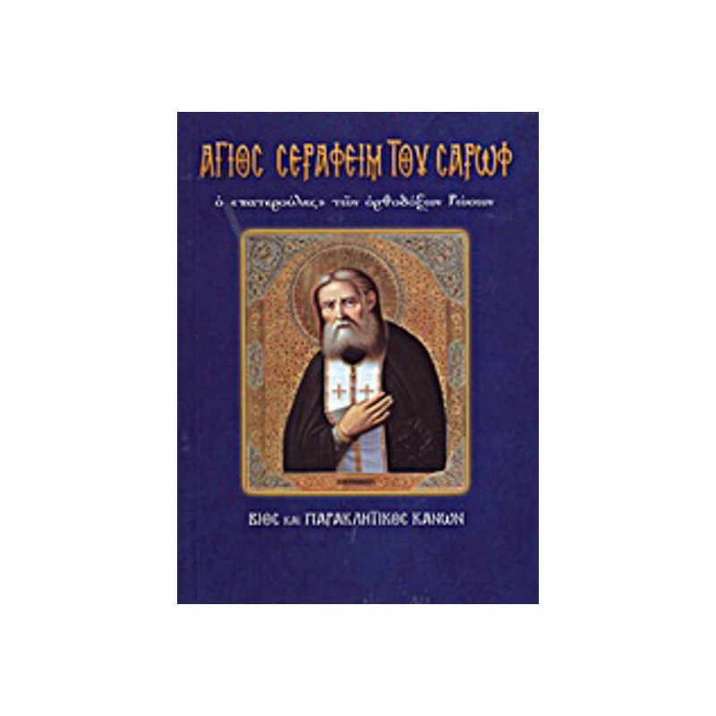 Άγιος Σεραφείμ του Σαρώφ ο "πατερούλης" των ορθόδοξων Ρώσων
