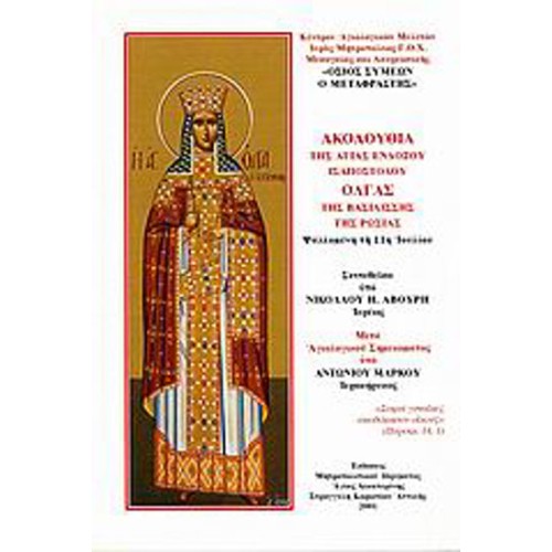 Ακολουθία της Αγίας ενδόξου ισαποστόλου Όλγας βασιλίσσης της Ρωσίας