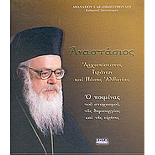Αναστάσιος, αρχιεπίσκοπος Τιράνων και πάσης Αλβανίας