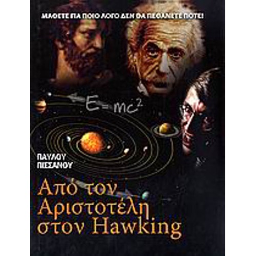 Από τον Αριστοτέλη στον Hawking