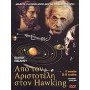 Από τον Αριστοτέλη στον Hawking