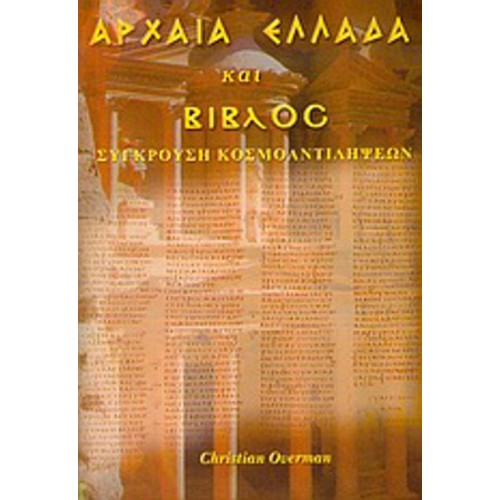 Αρχαία Ελλάδα και Βίβλος