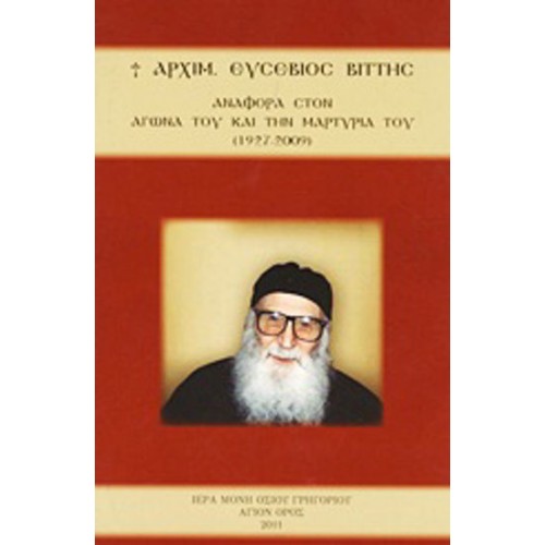 Αρχιμ- Ευσέβιος Βίττης- Αναφορά στον αγώνα του και την μαρτυρία του (1927-2009)