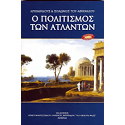 Αρχιμήδους και Σόλωνος του Αθηναίου- ο πολιτισμός των Ατλάντων