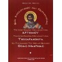 Βίοι, ακολουθίες και παρακλήσεις του Αγίου ενδόξου μεγαλομάρτυρος Αρτεμίου, των Αγίων ενδόξων μεγαλομαρτύρων Τεσσαράκοντα και τη