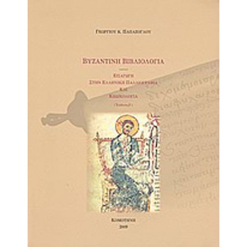Βυζαντινή βιβλιολογία