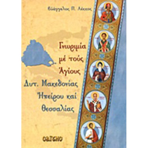 Γνωριμία με τους Αγίους Δυτ- Μακεδονίας, Ηπείρου και Θεσσαλίας