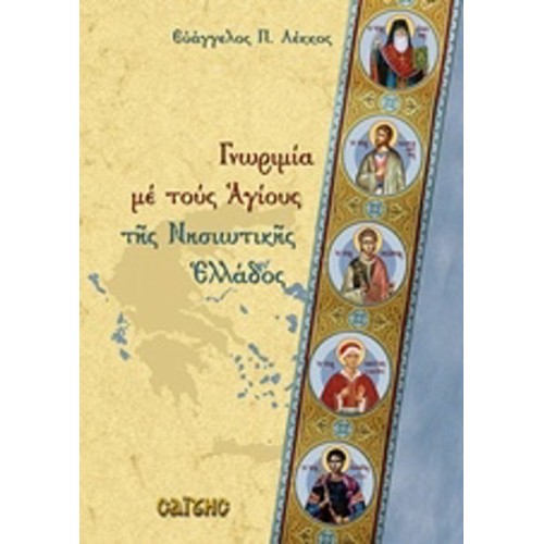 Γνωριμία με τους Αγίους της Νησιωτικής Ελλάδος