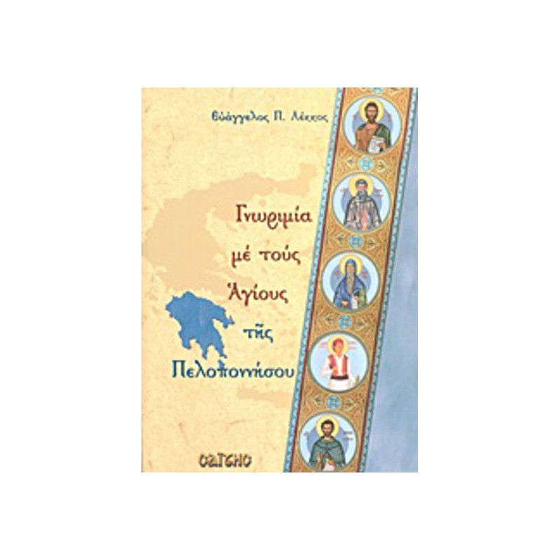 Γνωριμία με τους Αγίους της Πελοποννήσου