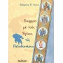 Γνωριμία με τους Αγίους της Πελοποννήσου