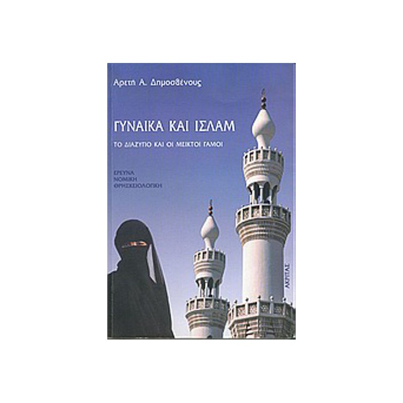 Γυναίκα και Ισλάμ