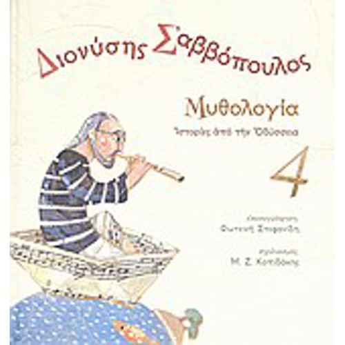Διονύσης Σαββόπουλος- Μυθολογία