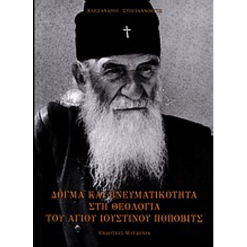 Δόγμα και πνευματικότητα στη θεολογία του Αγίου Ιουστίνου Πόποβιτς