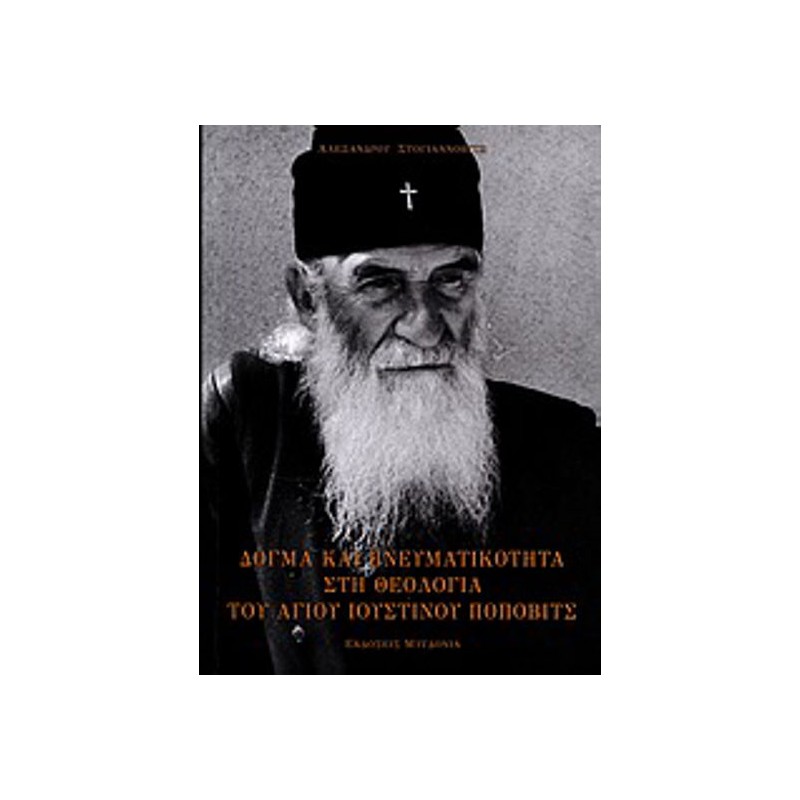 Δόγμα και πνευματικότητα στη θεολογία του Αγίου Ιουστίνου Πόποβιτς