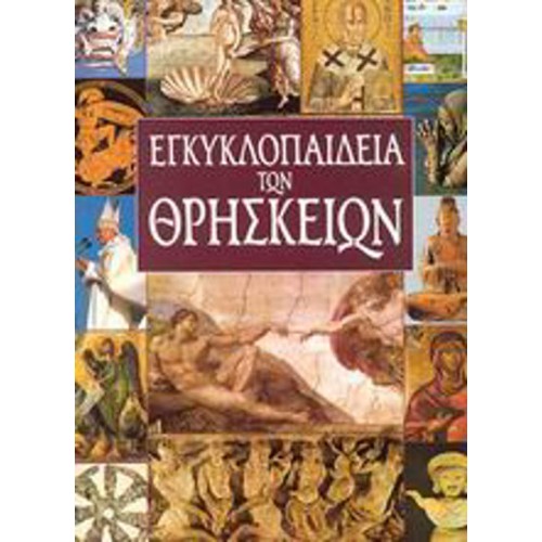 Εγκυκλοπαίδεια των θρησκειών