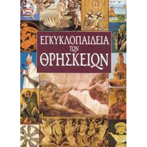 Εγκυκλοπαίδεια των θρησκειών