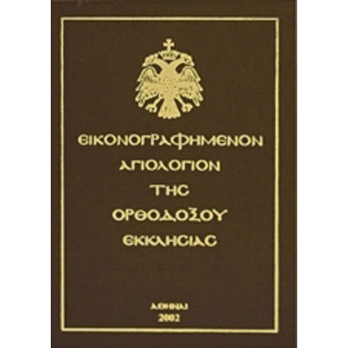 Εικονογραφημένον αγιολόγιον της Ορθοδόξου Εκκλησίας
