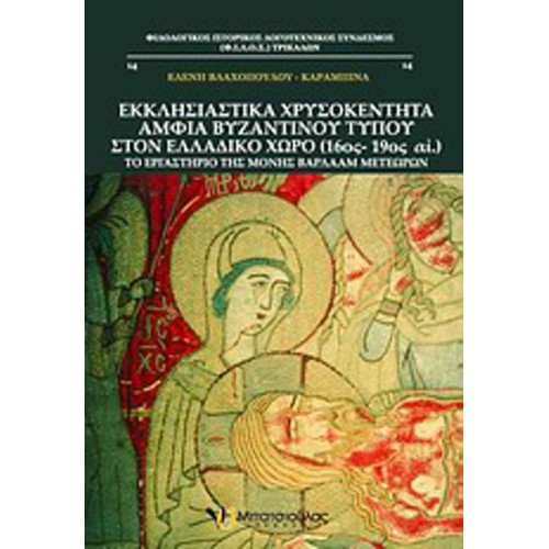 Εκκλησιαστικά χρυσοκέντητα άμφια βυζαντινού τύπου στον ελλαδικό χώρο (16ος - 19ος αι-)