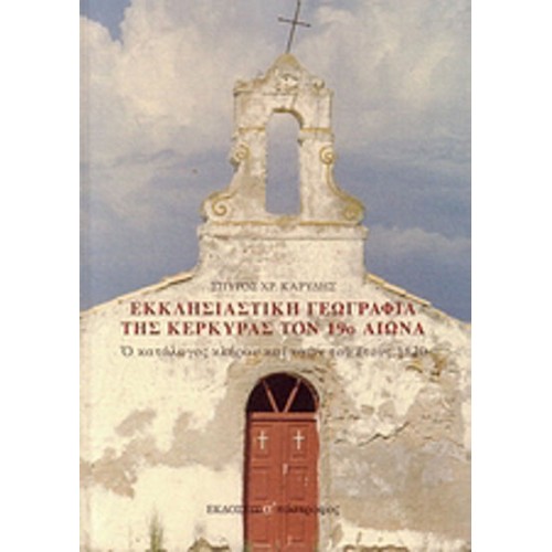 Εκκλησιαστική γεωγραφία της Κέρκυρας τον 19ο αιώνα