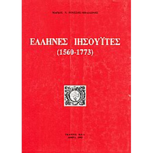 Έλληνες ιησουΐτες (1560-1773)