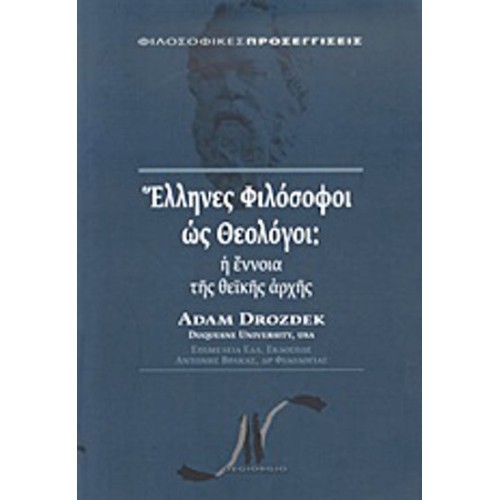 Έλληνες φιλόσοφοι ως θεολόγοι