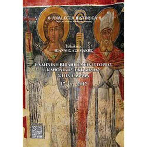 Ελληνική βιβλιογραφία ιστορίας καθολικής εκκλησίας στην Ελλάδα 17οςαι--2010