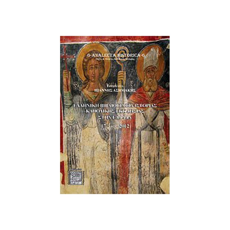 Ελληνική βιβλιογραφία ιστορίας καθολικής εκκλησίας στην Ελλάδα 17οςαι--2010