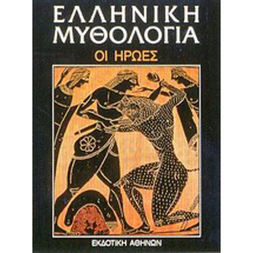 Ελληνική μυθολογία- Οι ήρωες- Τοπικές παραδόσεις