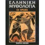 Ελληνική μυθολογία- Οι ήρωες- Τοπικές παραδόσεις
