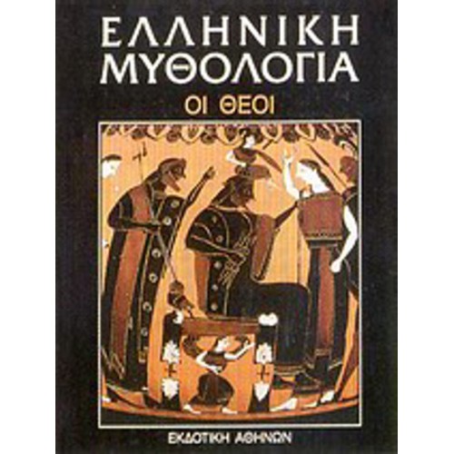 Ελληνική μυθολογία- Οι θεοί