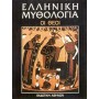 Ελληνική μυθολογία- Οι θεοί