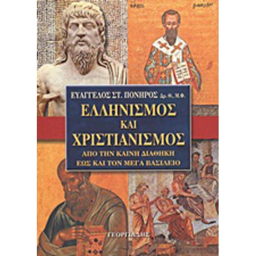 Ελληνισμός και χριστιανισμός από την Καινή Διαθήκη έως και τον Μέγα Βασίλειο