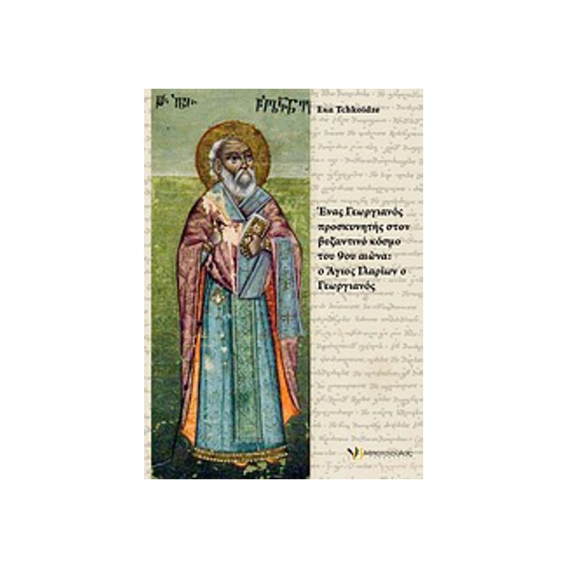 Ένας Γεωργιανός προσκυνητής στον βυζαντινό κόσμο του 9ου αιώνα- ο Άγιος Ιλαρίων ο Γεωργιανός