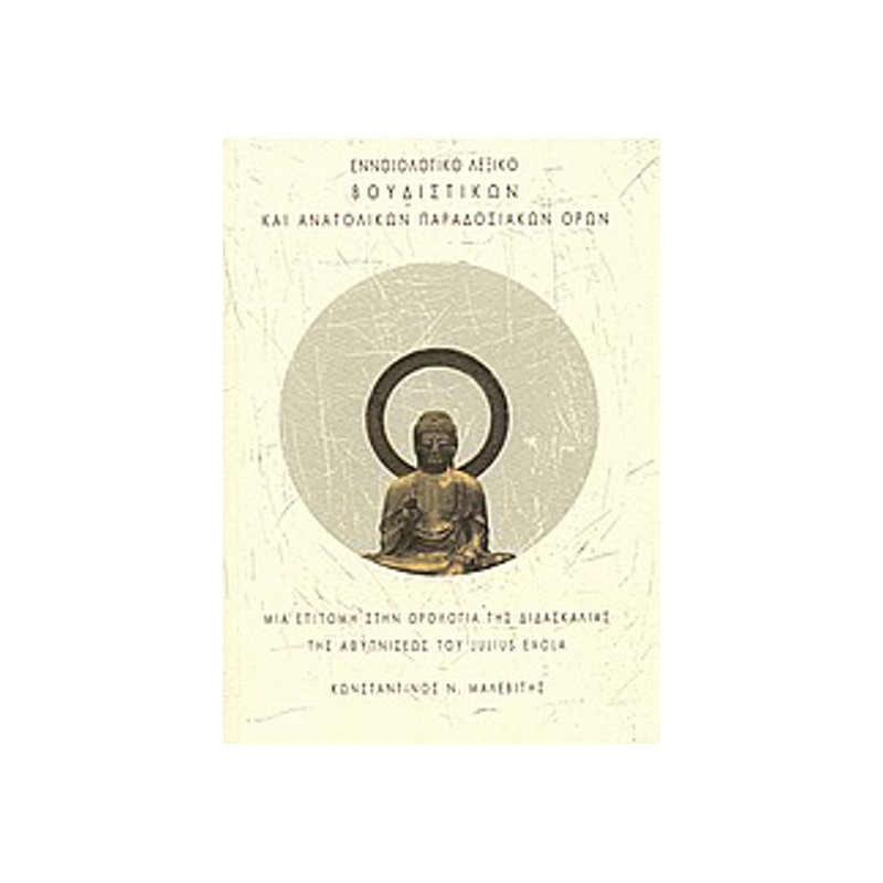 Εννοιολογικό λεξικό βουδιστικών και ανατολικών παραδοσιακών όρων