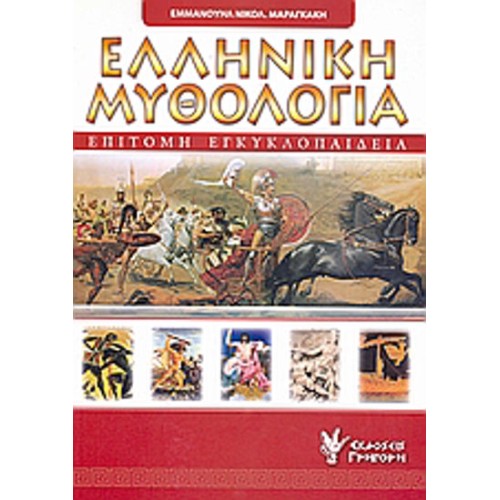 Επίτομη εγκυκλοπαίδεια της ελληνικής μυθολογίας