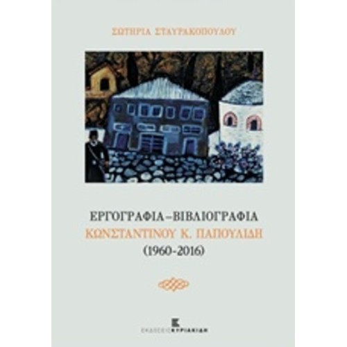 Εργογραφία - Βιβλιογραφία Κωνσταντίνου Κ- Παπουλίδη (1960-2016)