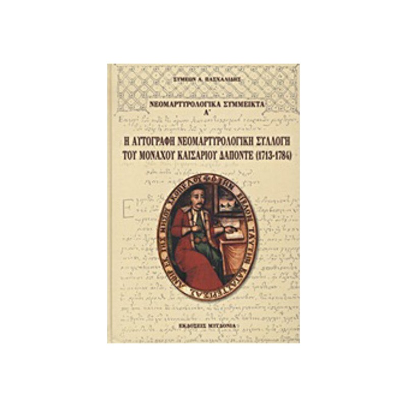 Η αυτόγραφη νεομαρτυρολογική συλλογή του μοναχού Καισάριου Δαπόντε (1713-1784)