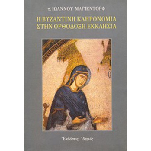 Η βυζαντινή κληρονομιά στην ορθόδοξη εκκλησία