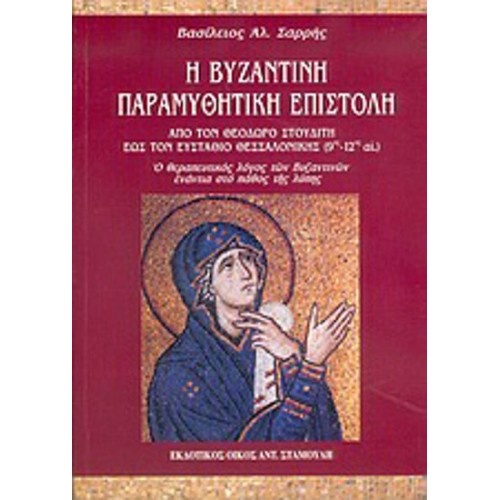 Η βυζαντινή παραμυθητική επιστολή