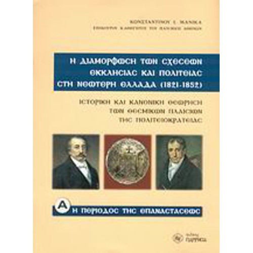 Η διαμόρφωση των σχέσεων Εκκλησίας και πολιτείας στη νεώτερη Ελλάδα (1821-1852)