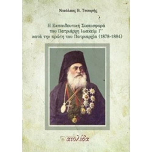 Η εκπαιδευτική συνεισφορά του Πατριάρχη Ιωακείμ Γ΄κατά την πρώτη πατριαρχία (1878-1884)
