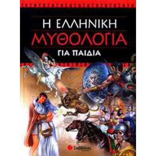 Η ελληνική μυθολογία για παιδιά