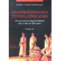 Η ελληνική μυθολογία στο νεοελληνικό δράμα