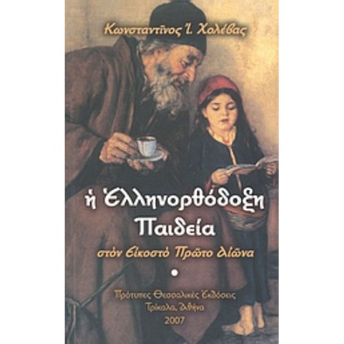 Η ελληνορθόδοξη παιδεία στον εικοστό πρώτο αιώνα