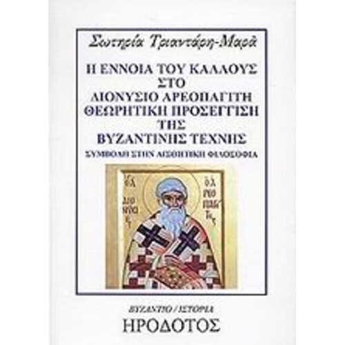 Η έννοια του κάλλους στο Διονύσιο Αρεοπαγίτη- Θεωρητική προσέγγιση της βυζαντινής τέχνης