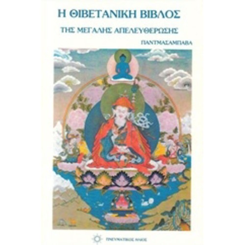 Η θιβετιανή βίβλος της μεγάλης απελευθέρωσης