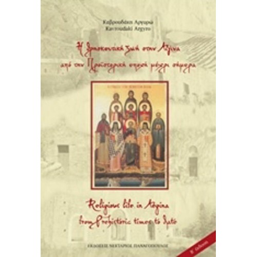 Η θρησκευτική ζωή στην Αίγινα από την προϊστορία μέχρι σήμερα