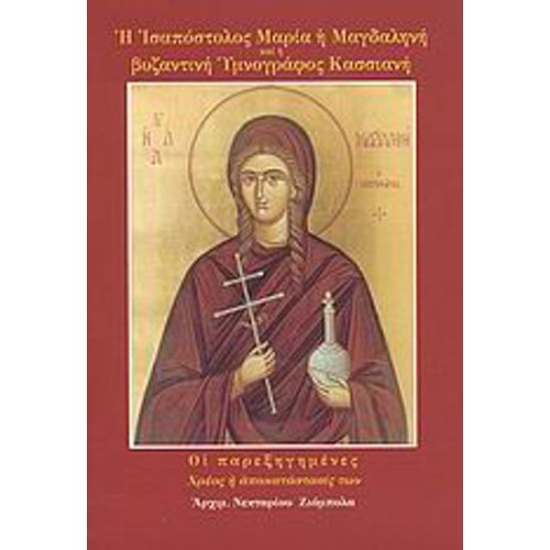 Η Ισαπόστολος Μαρία η Μαγδαληνή και η βυζαντινή υμνογράφος Κασσιανή