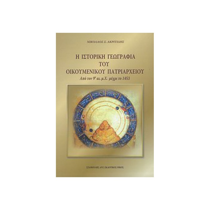 Η ιστορική γεωγραφία του Οικουμενικού Πατριαρχείου